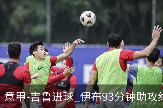 意甲-吉鲁进球 伊布93分钟助攻绝杀 AC米兰2-1胜